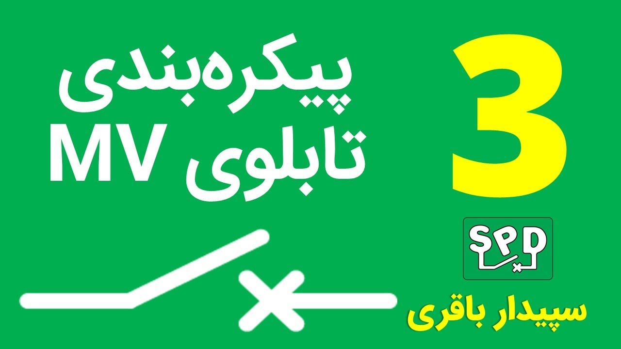 پیکره‌بندی تابلوهای فشار‌متوسط بخش سوم