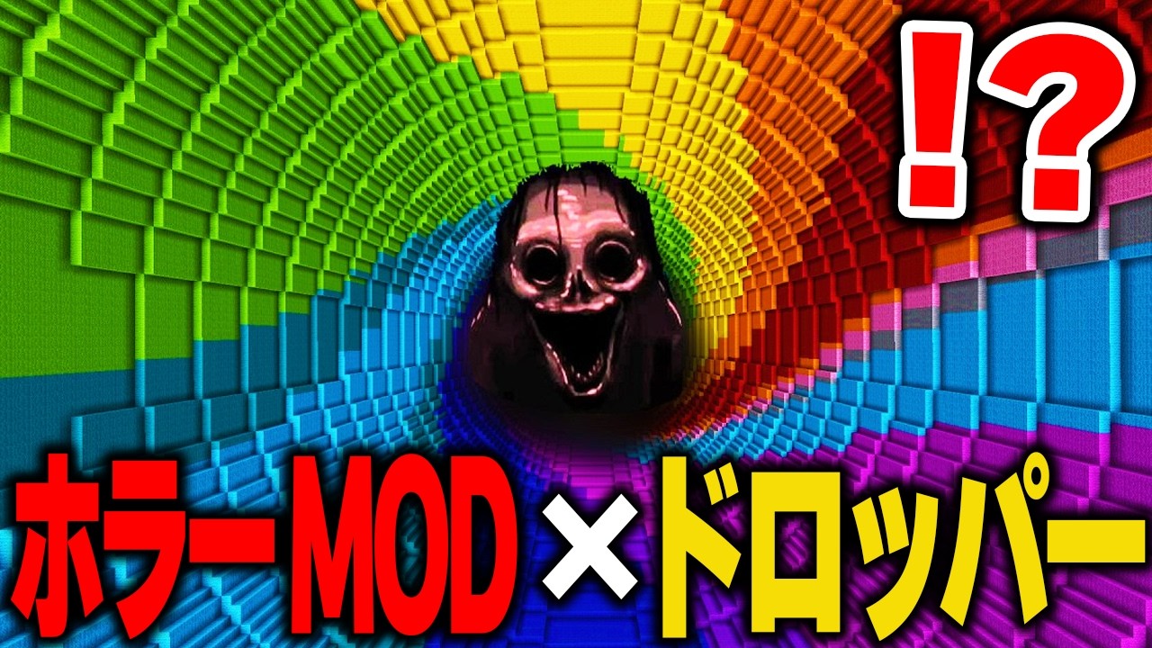 海外で話題の“ホラーMODだらけのドロッパー”をやってみたらヤバすぎたｗｗｗ【まいくら・マインクラフト】