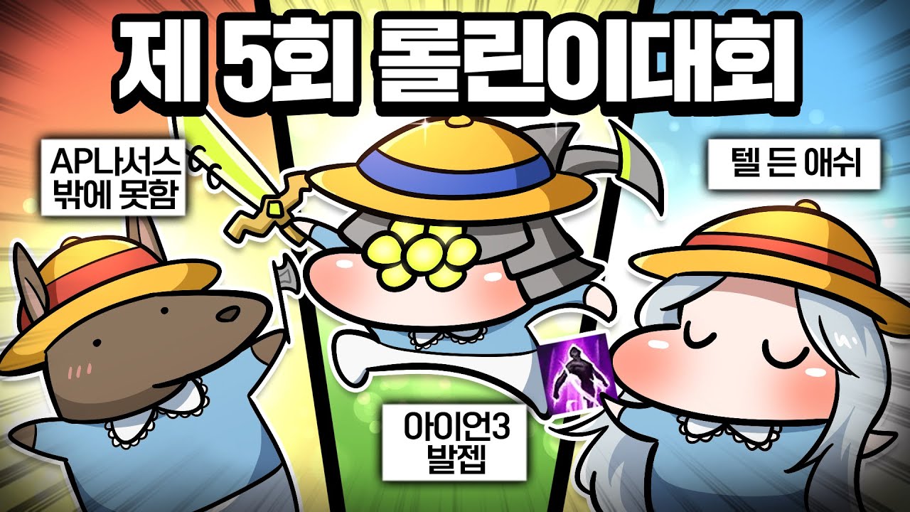 어린이날 특집 롤린이대회 (제 5회)