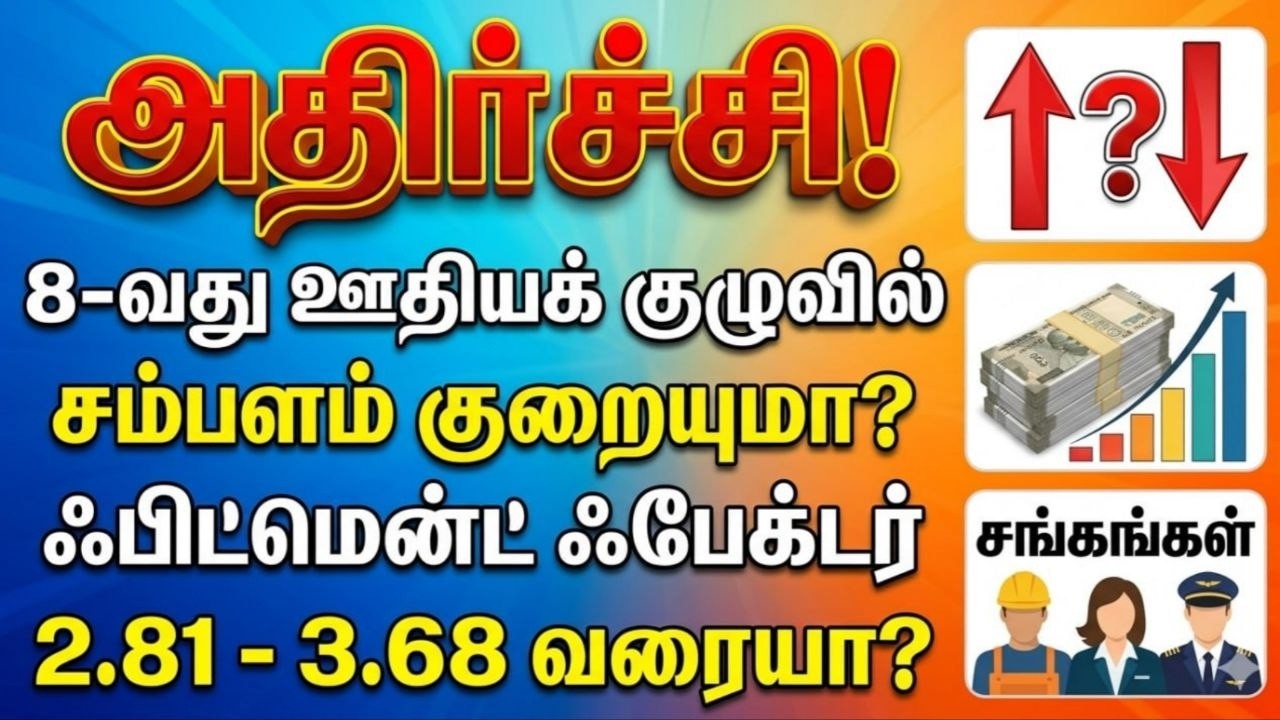 8th pay commission tamil | fitment factor 1.92 | 8th pay commission latest news