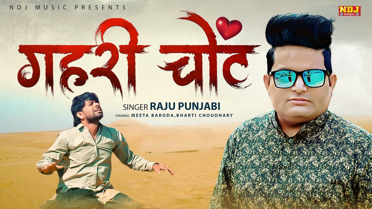 गहरी चोट - Gahri Chot | Raju Punjabi | Meeta Baroda | Heart Touching Songs | New Haryanvi Song 2023