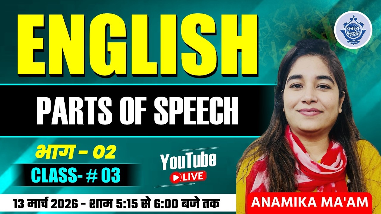 English Parts of Speech Part-02 | YouTube Live | Anamika Ma'am | 13 March