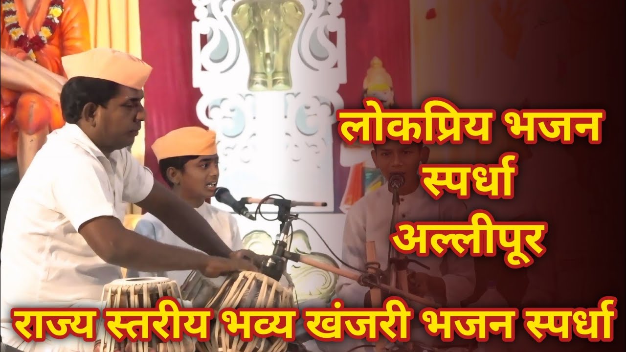 राज्य स्तरीय भव्य खंजरी भजन स्पर्धा अल्लीपूर 