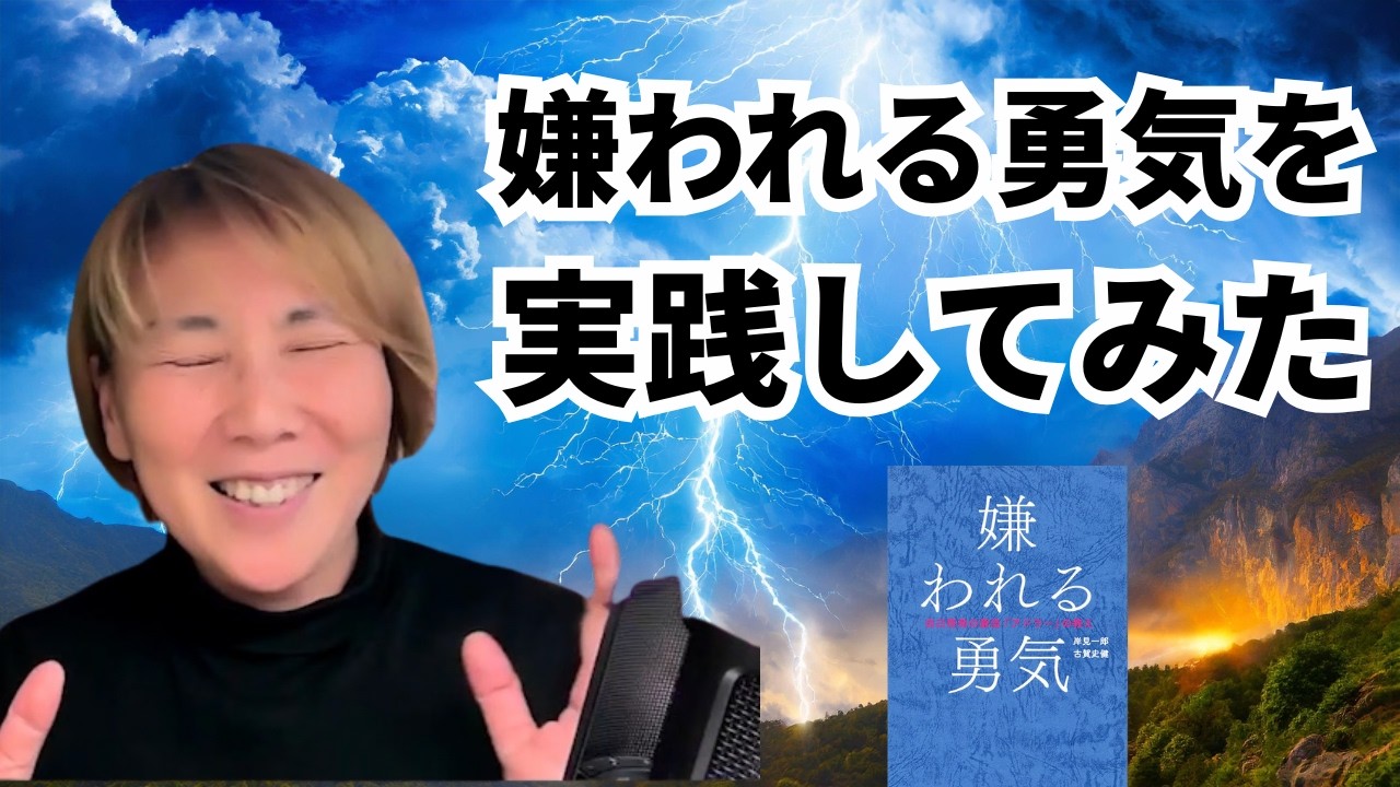【嫌われる勇気 要約】「嫌われたくない」が消える実践ワーク