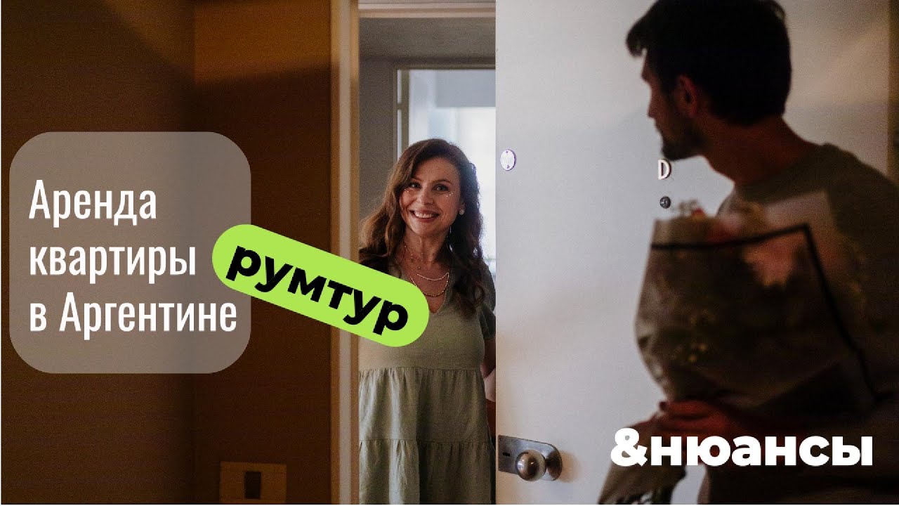 Аренда жилья в Аргентине: всё, что нужно знать. Румтур, цены, особенности.