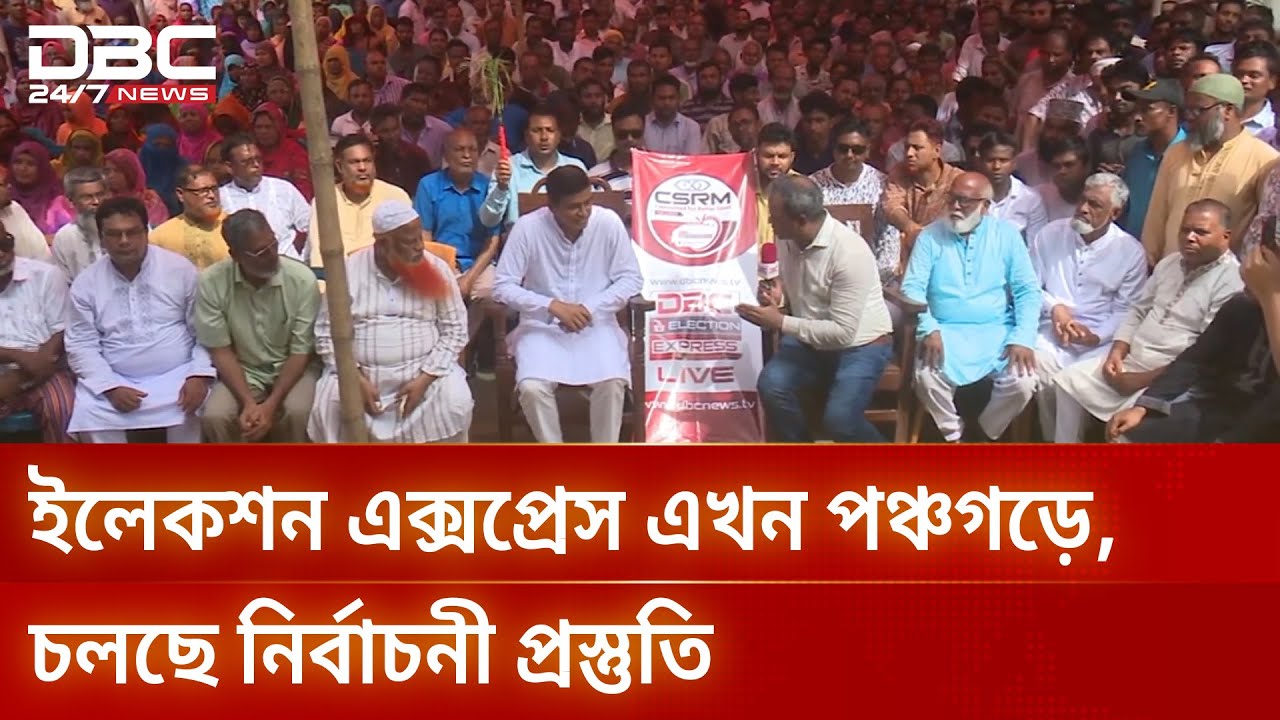 পঞ্চগড়-২ আসনে ভোটের হাওয়া, প্রস্তুত হচ্ছে দেশ | ElectionExpress | DBC NEWS