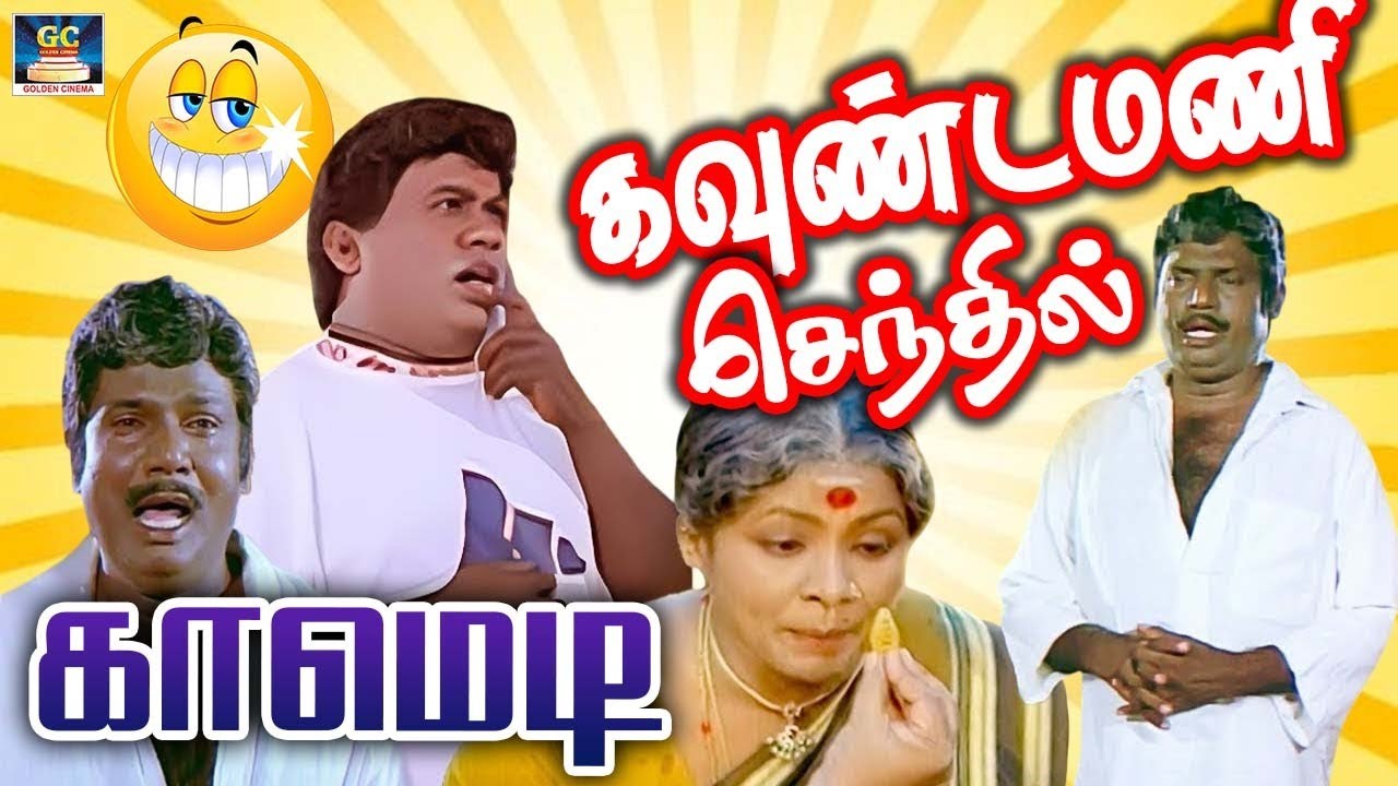 யோவ்!சாந்தி முகூர்த்தத்துக்கு நாள் பாருனா சமாதி காட்ட Idea குடுக்குற 🤣 Goundamani Comedy Scenes
