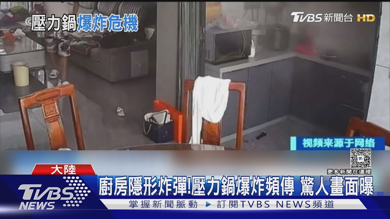 廚房隱形炸彈!壓力鍋爆炸頻傳 驚人畫面曝｜TVBS新聞 @TVBSNEWS01