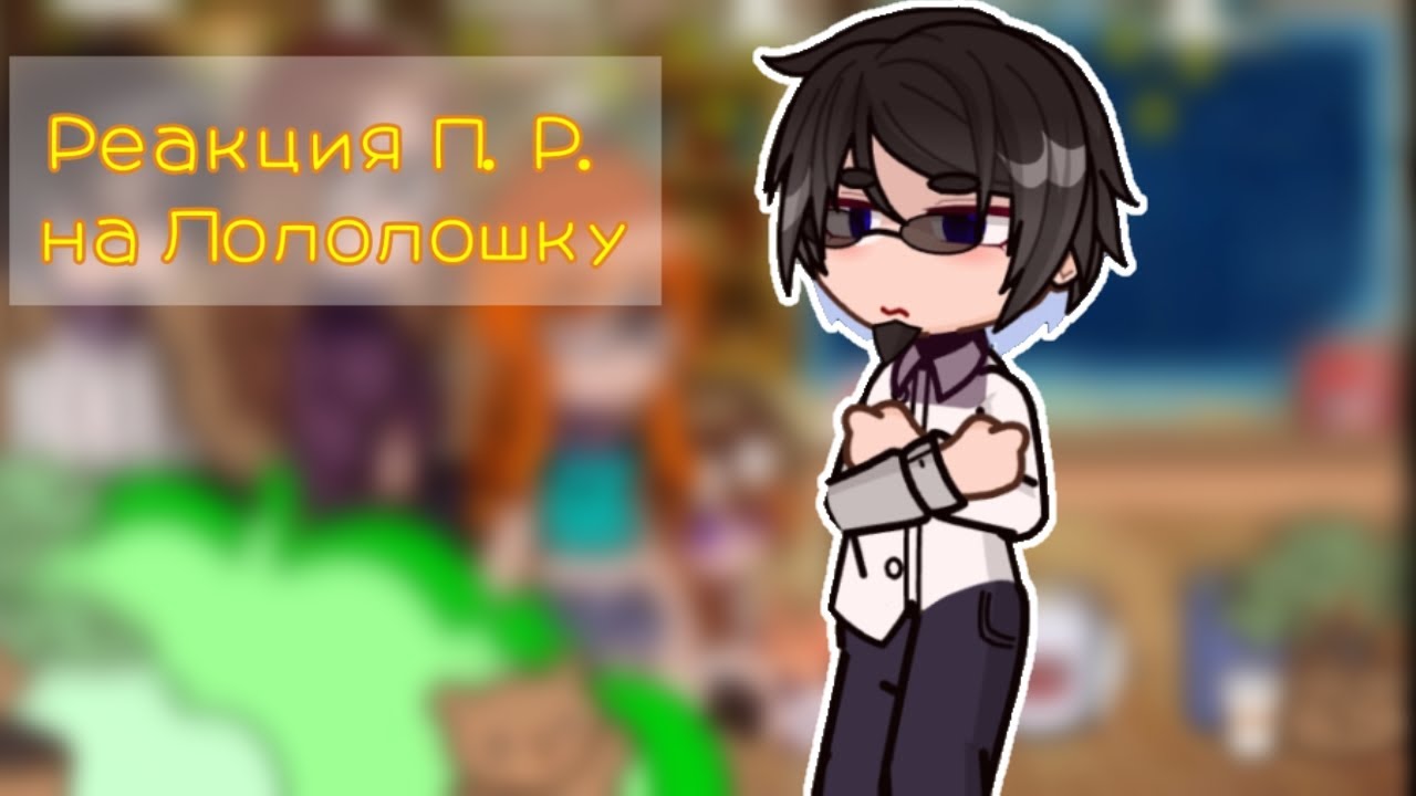 //Реакция Последняя Реальность на Лололошку//{//Тайлер, Ника,Джена\\}[||видео #34||]