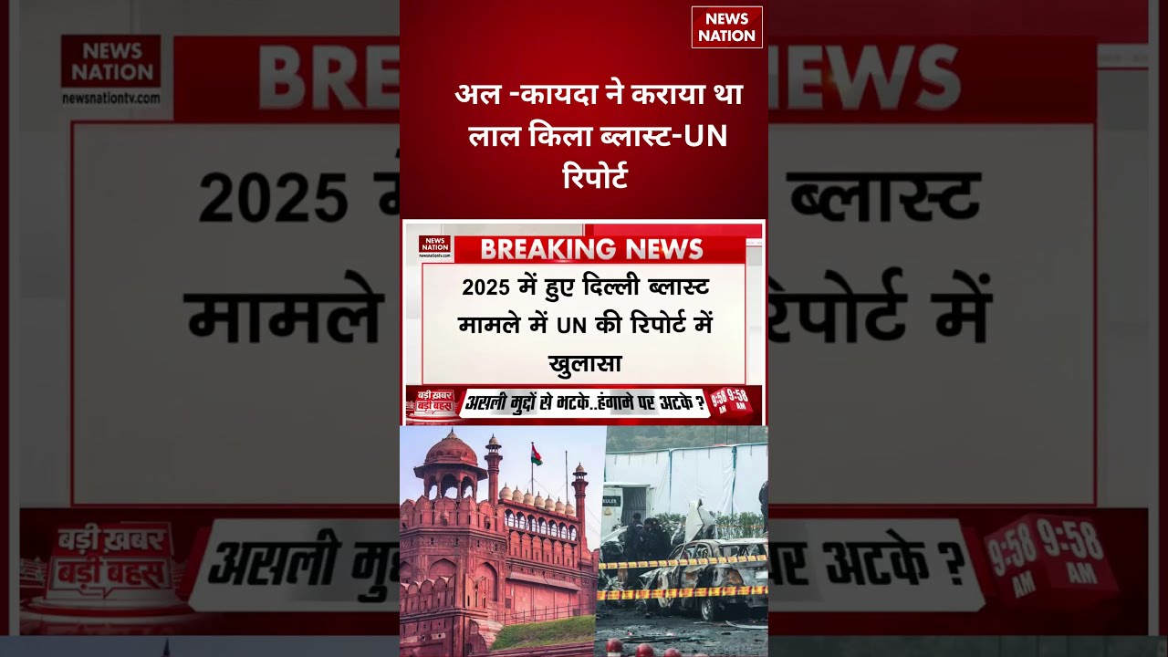 Red Fort Bomb Blast : लाल किला हमले का Mastermind था al Qaeda, UN रिपोर्ट में बड़ा खुलासा