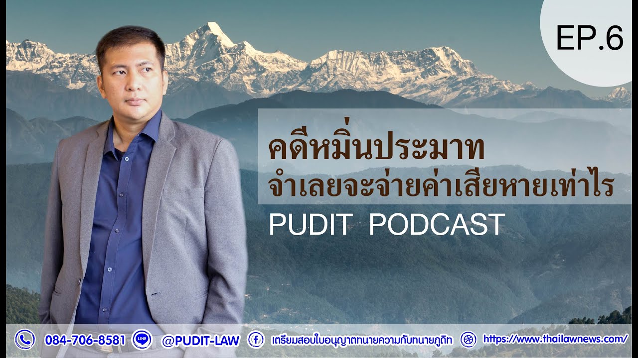 ในคดีหมิ่นประมาท จำเลยจะจ่ายค่าเสียหายเท่าไร