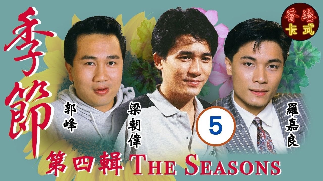 【梁朝偉TVB處境劇】季節 第四輯 05/10 | 羅嘉良、鄧碧雲、盧海鵬、盧宛茵、沈殿霞、曾華倩 | 粵語 | 家庭處境劇 | TVB 1987