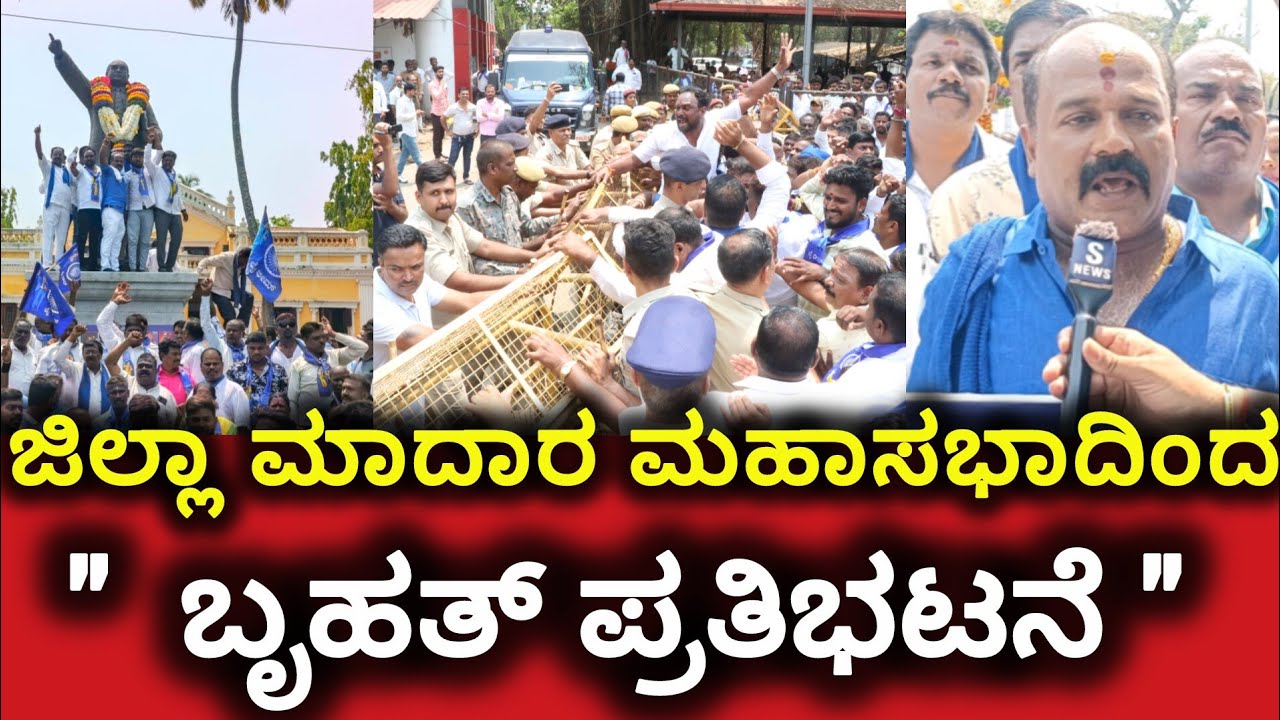 #shivamogga  : ಜಿಲ್ಲಾ ಮಾದಾರ ಮಹಾಸಭಾದಿಂದ ಬೃಹತ್ ಪ್ರತಿಭಟನೆ. @SnewsSmg  | ತೇಜಸ್ R  | 