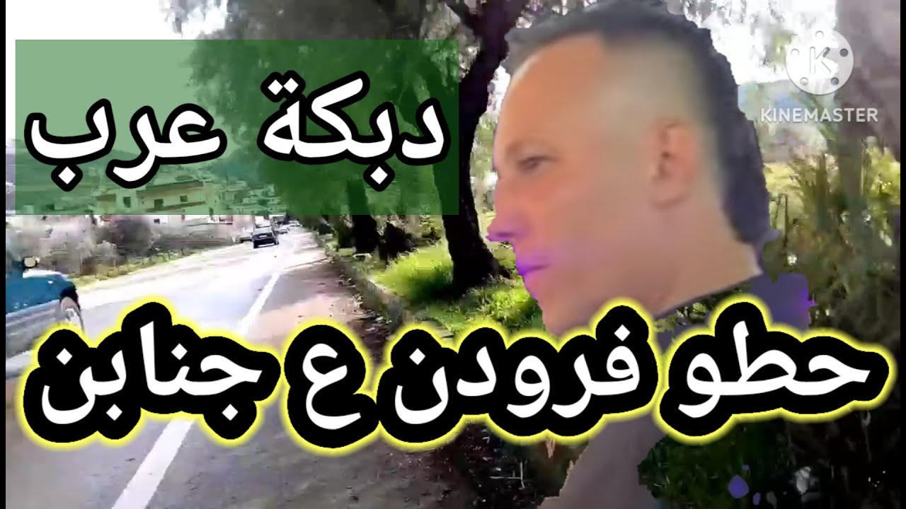 دبكة عرب 🔥 حطو فرودن عجنابن♥️ النجم محمد اسماعيل 💥
