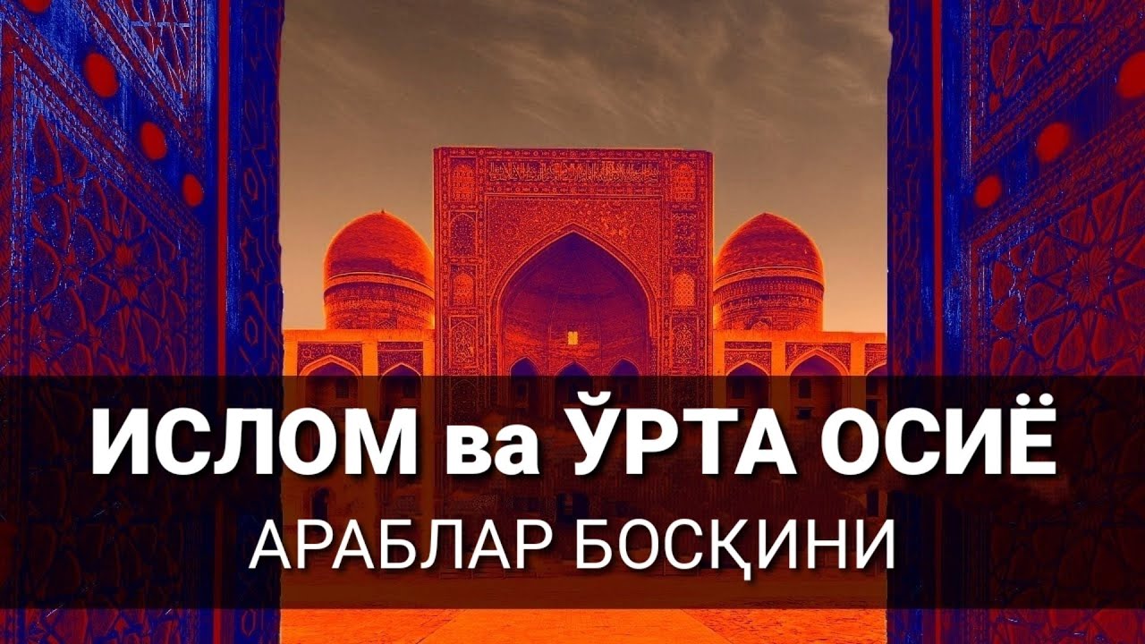 Ислом Ўрта Осиёга Қандай Кириб Келган?