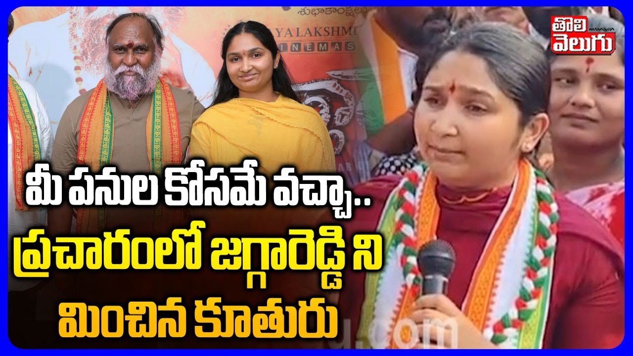 Jagga Reddy Daughter Jaya Reddy | మీ పనుల కోసమే వచ్చా ..  ప్రచారంలో జగ్గారెడ్డి ని మించిన కూతురు