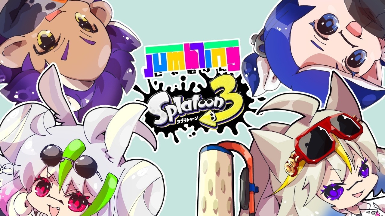 【スプラ3】じゃむラン【🐺うる🐺】