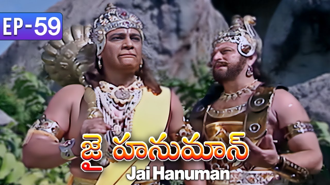 జై హనుమాన్ | Jai Hanuman Telugu | Episode 59 | Telugu Serial | Ultra Telugu