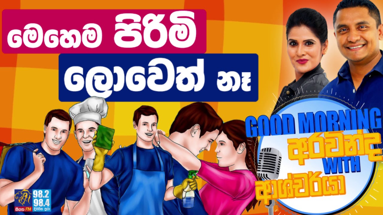 SIYATHA FM MORNING SHOW - 2019 08 07 | මෙහෙම පිරිමි ලොවෙත් නෑ