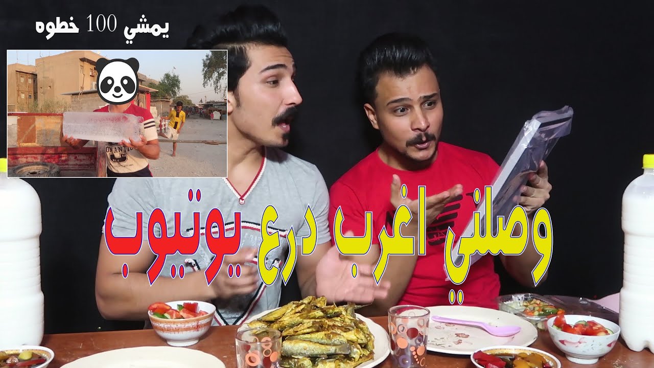 اخطر تحدي اكل سمك (الحرش) وعقاب الخسران حمل قالب ثلج بوزن 20 كيلو