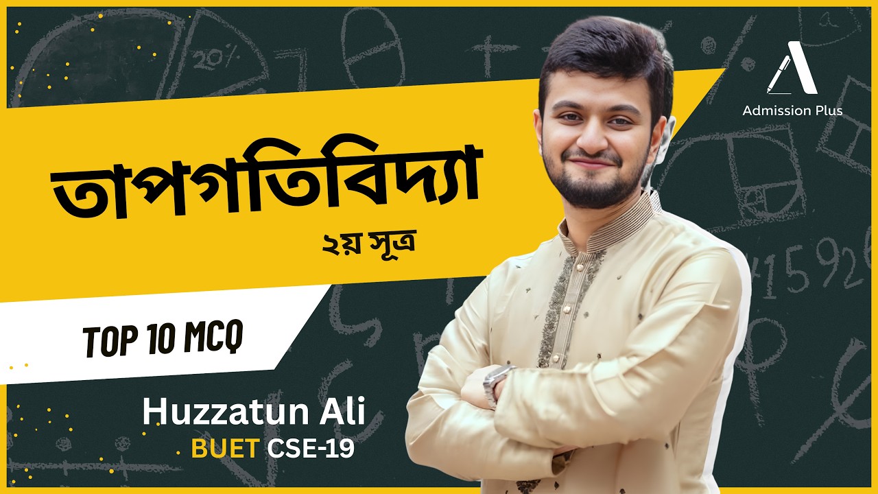 Thermodynamics 2nd Law | Top 10 MCQ Solve | Huzzat Vaiya | HSC 26 & 27 Special