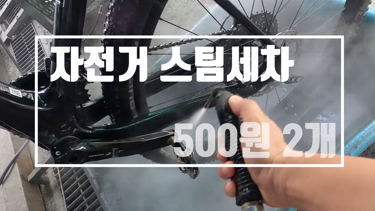 자전거 세차 전국 최저가 MTB 라이딩 코스 고압스팀 셀프세차 세차비용 가성비  행주산성라이딩 자전거수리 정비 자전거셀프세차장 자전거스팀세차 Bicycle Wash