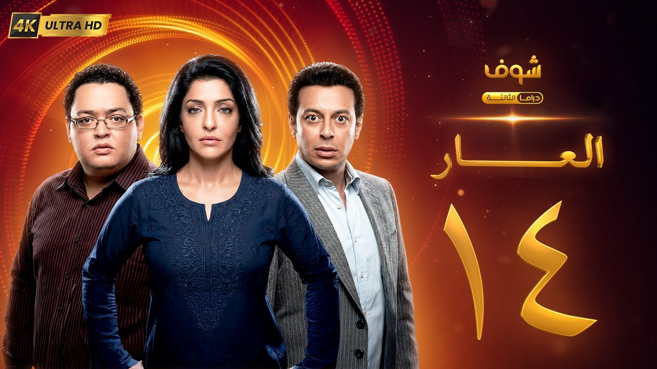 مسلسل العار بجودة 4K - الحلقة 14 - عمرو سعد | ريم البارودي
