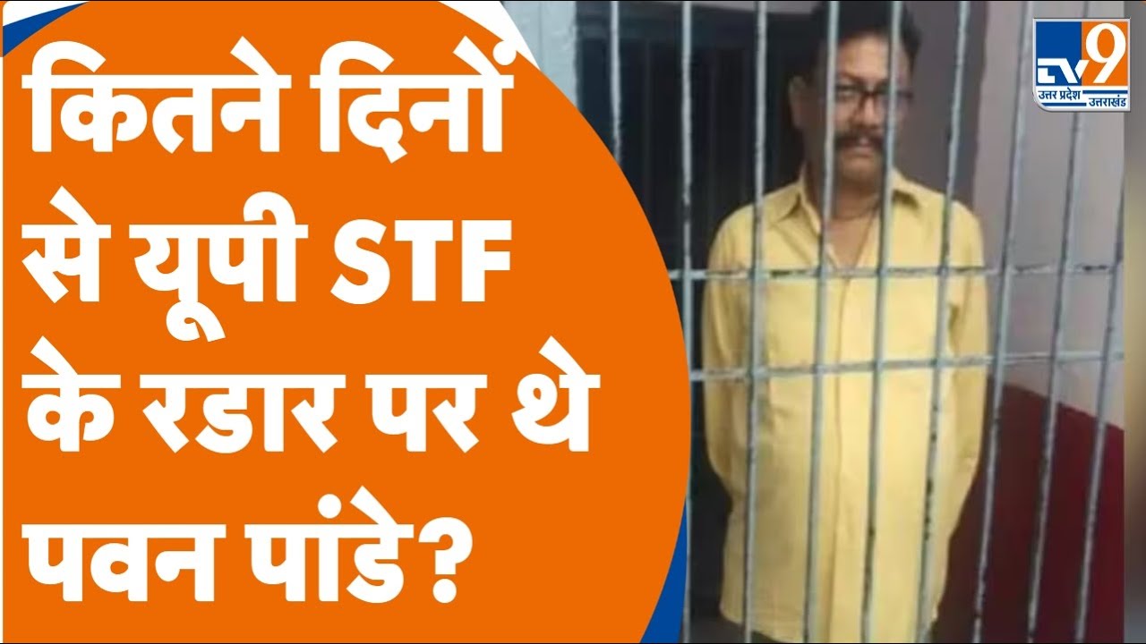 Ambedkarnagar में पूर्व MLA Pawan Pandey गिरफ्तार, UP STF ने घर से उठाया। TV9UPUK