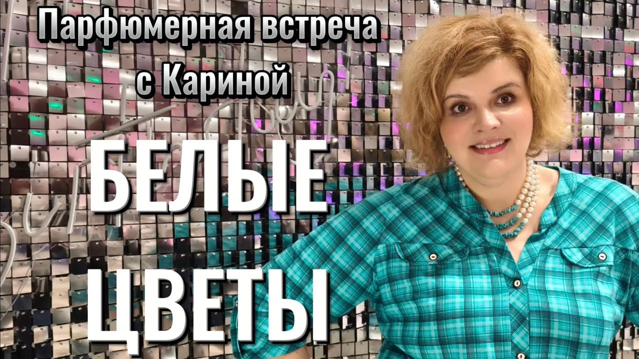 ПАРФВСТРЕЧА С КАРИНОЙ! БЕЛЫЕ ЦВЕТЫ В ПАРФЮМЕРИИ