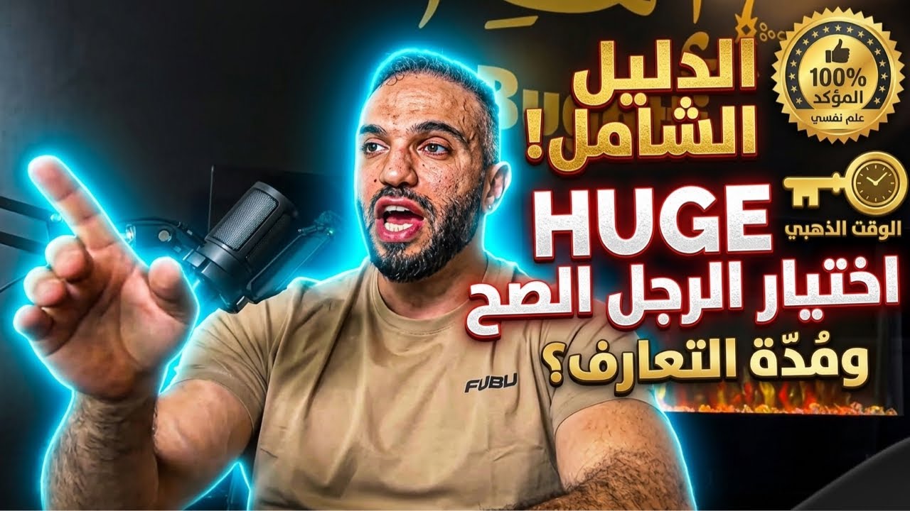 اختيار الرجل ومده التعارف #حب #زواج #عشق 