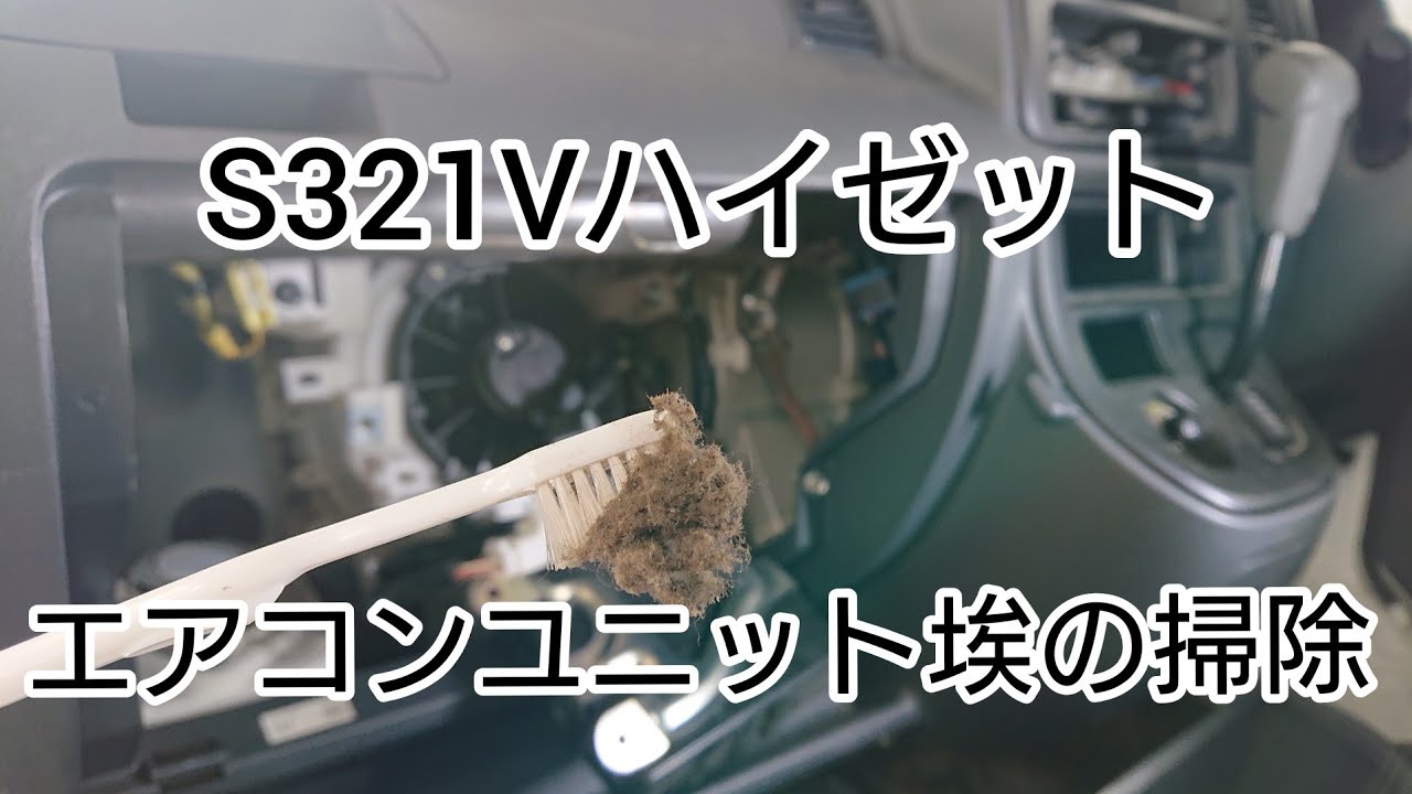 なんじゃこりゃ！【S321Vハイゼット】エアコンの風量が弱くなってきたので掃除してみたら埃が凄かった！