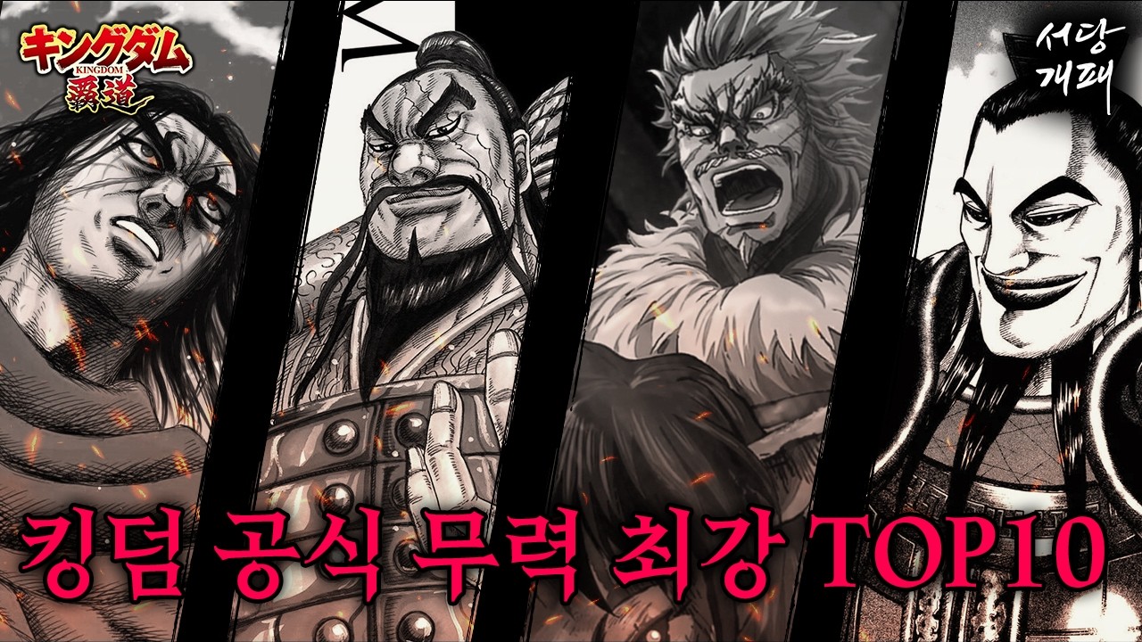 진정한 중화 최강 천하무쌍은 누구인가?! 킹덤 무력 TOP10