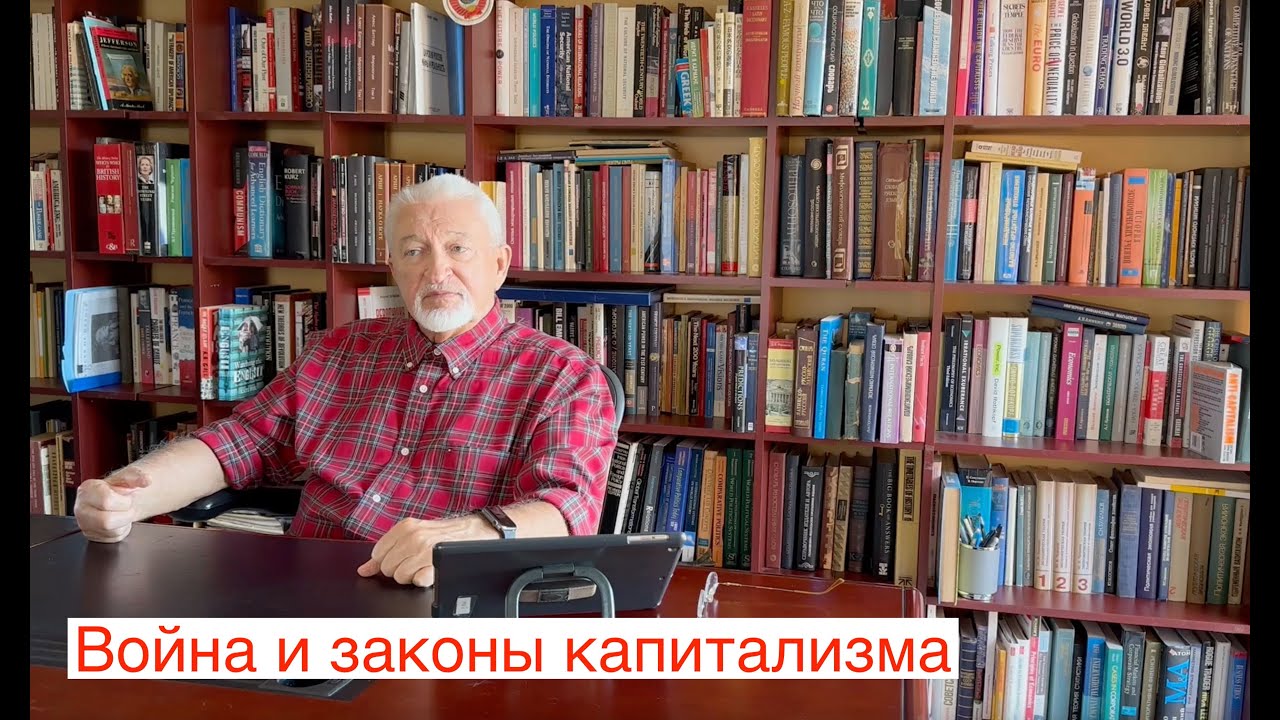 Война и законы капитализма