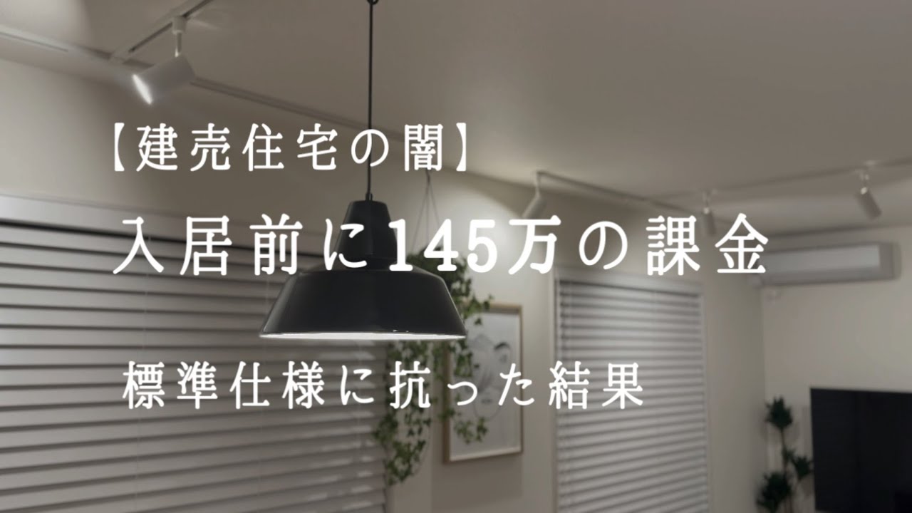 安い建売を買った結果。総額145万。購入後にかかった「隠れ費用」の全記録