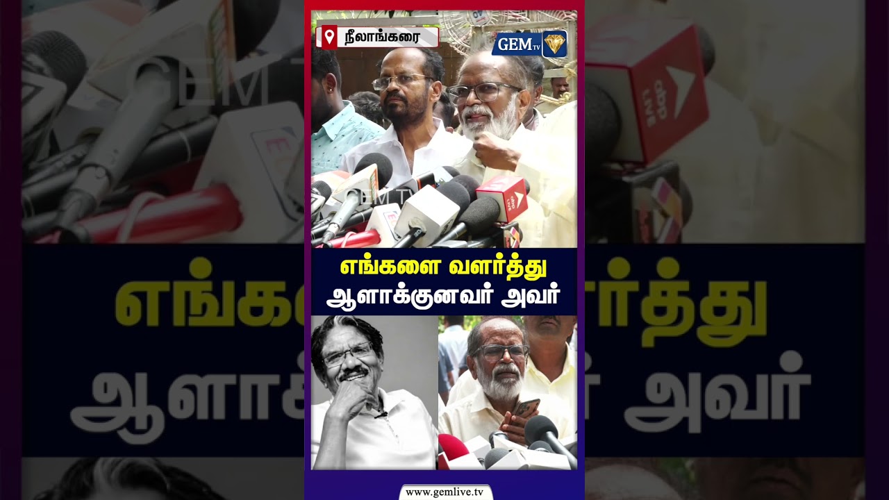 எங்களை வளர்த்து ஆளாக்குனவர் அவர் | Bharathiraja Passed Away | Tamil Cinema