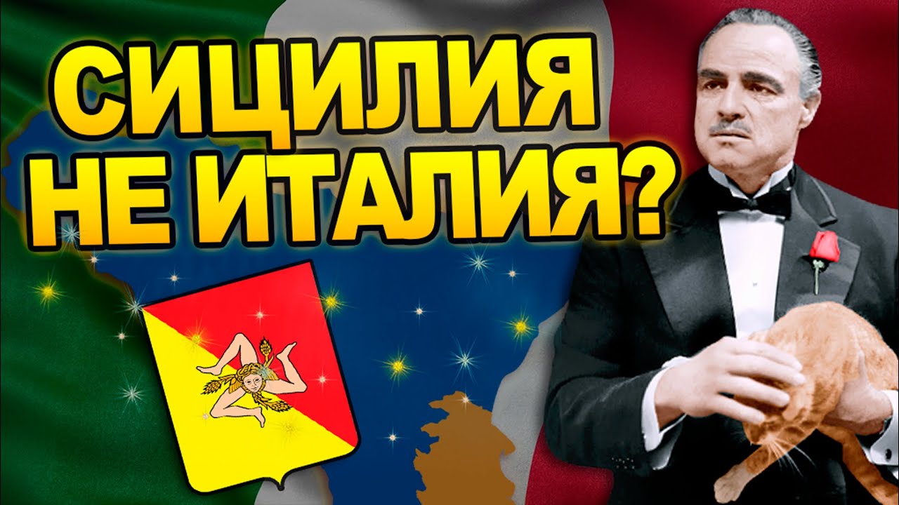 За что Сицилия презирает Италию? История острова