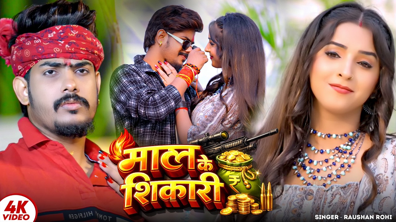 #Video - माल के शिकारी | #Raushan Rohi | #Maghi New Song 2026