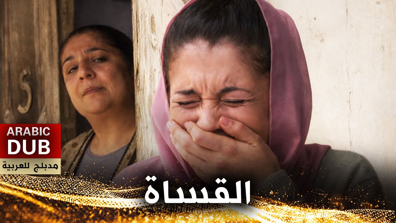 القساة - فيلم تركي مدبلج للعربية | İnsafsızlar