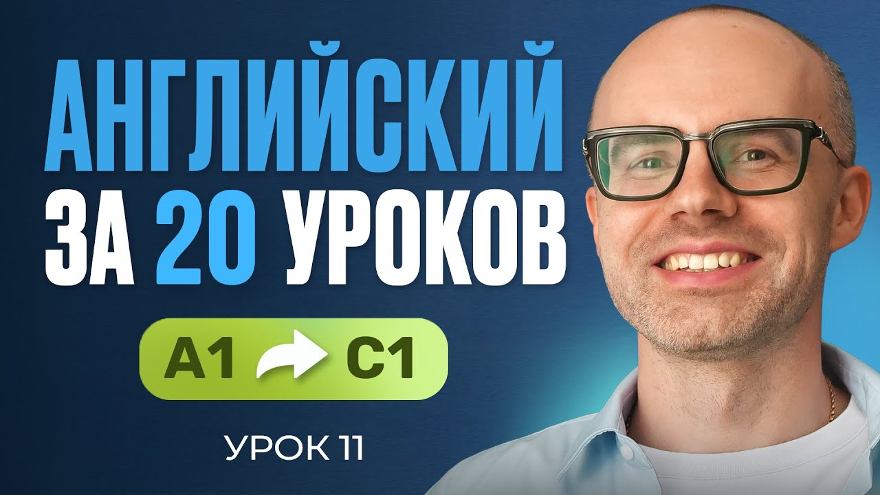 Английский язык за 20 уроков. Экспресс курс. Английский с нуля. А1. Урок 11. Уроки английского языка