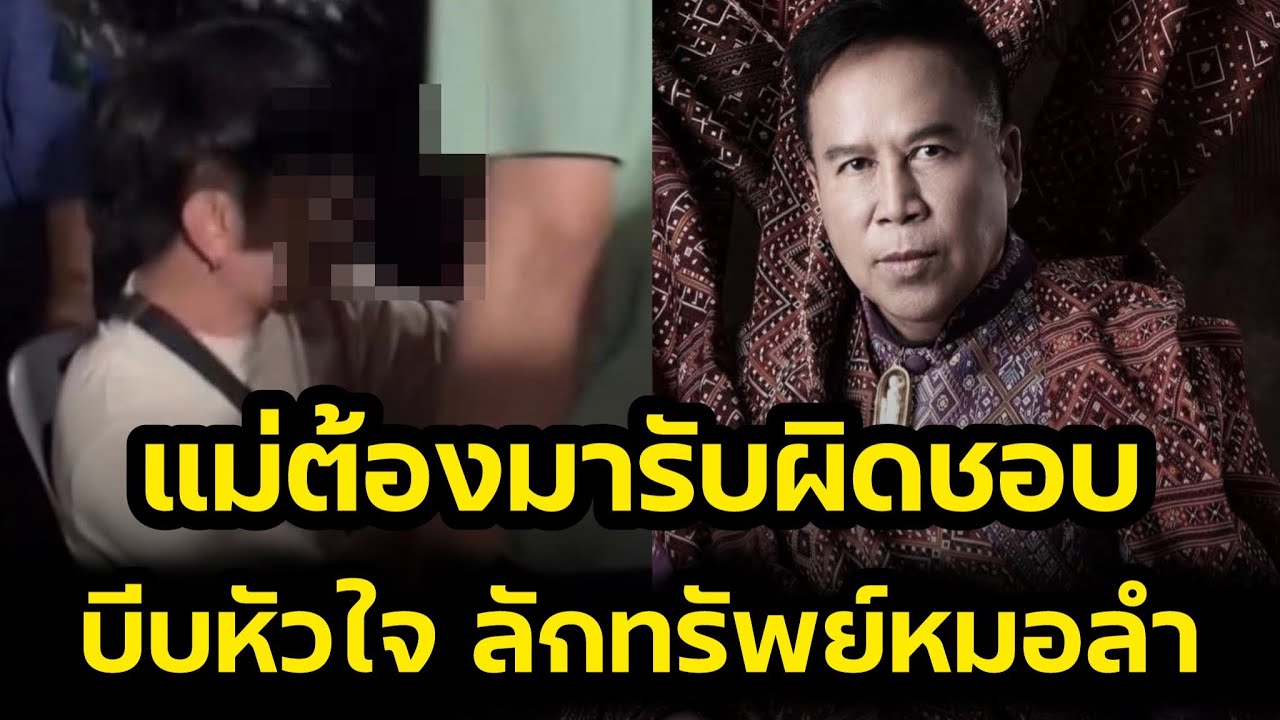 บีบหัวใจ‼️แม่ต้องมารับผิดชอบแทน ลักทรัพย์หมอลำดัง‼️
