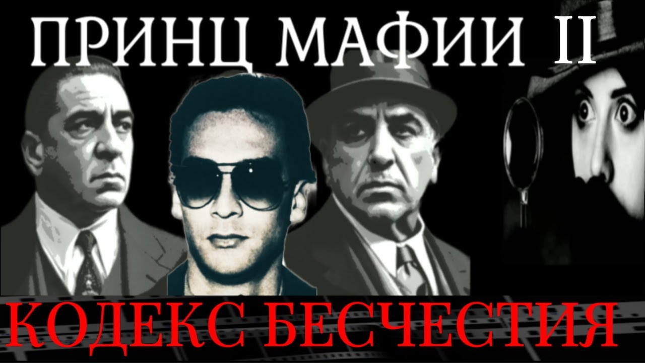 Маттео Мессина Денаро, путь к власти. Ч. 2. Кодекс бесчестия: Почему люди перестали уважать мафию.