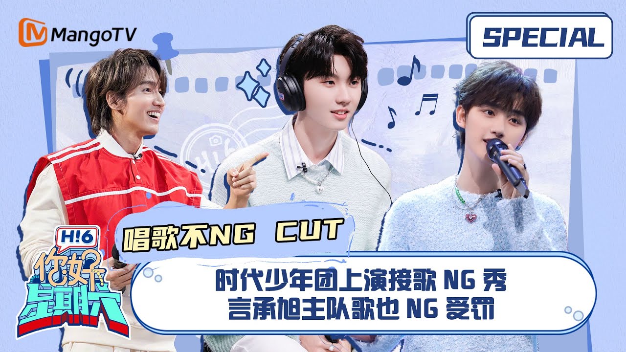 #唱歌不NG游戏 CUT：时代少年团上演接歌NG秀 言承旭主队歌也NG受罚