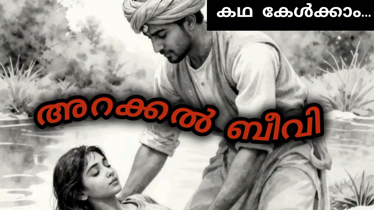 കഥ കേൾക്കാം....അറക്കൽ ബീവി // Story of Arakkal Beevi // story 