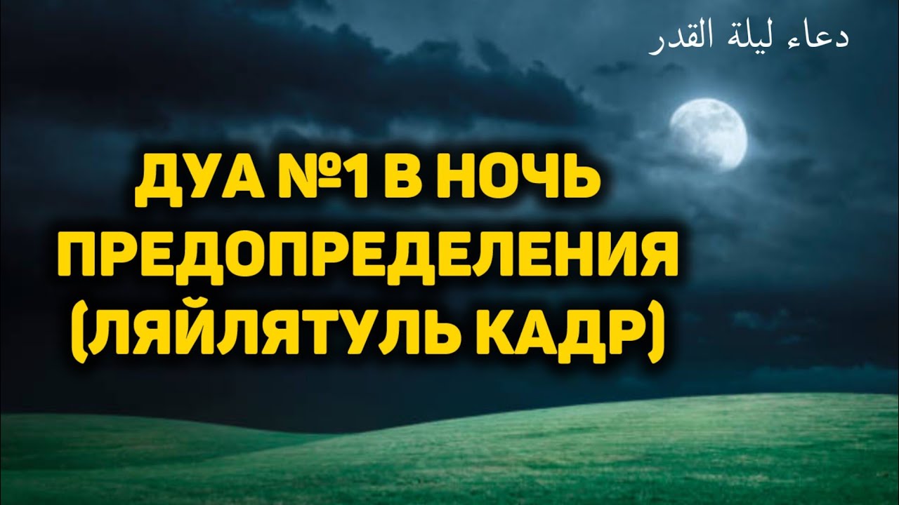 Дуа №1 в ночь Ляйлятуль кадр دعاء ليلة القدر в месяц Рамадан! #дуа #dua #دعاء