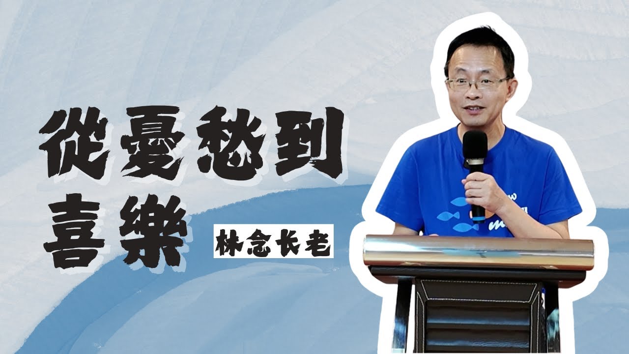 林念长老  //  從憂愁到喜樂  //  2025