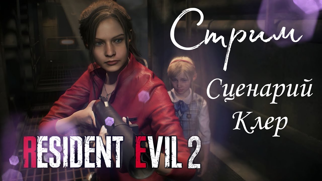 Resident evil 2 Remake  Сценарий за Клер Редфилд   ▶︎   СТРИМ # 1   ( Xbox Series X )