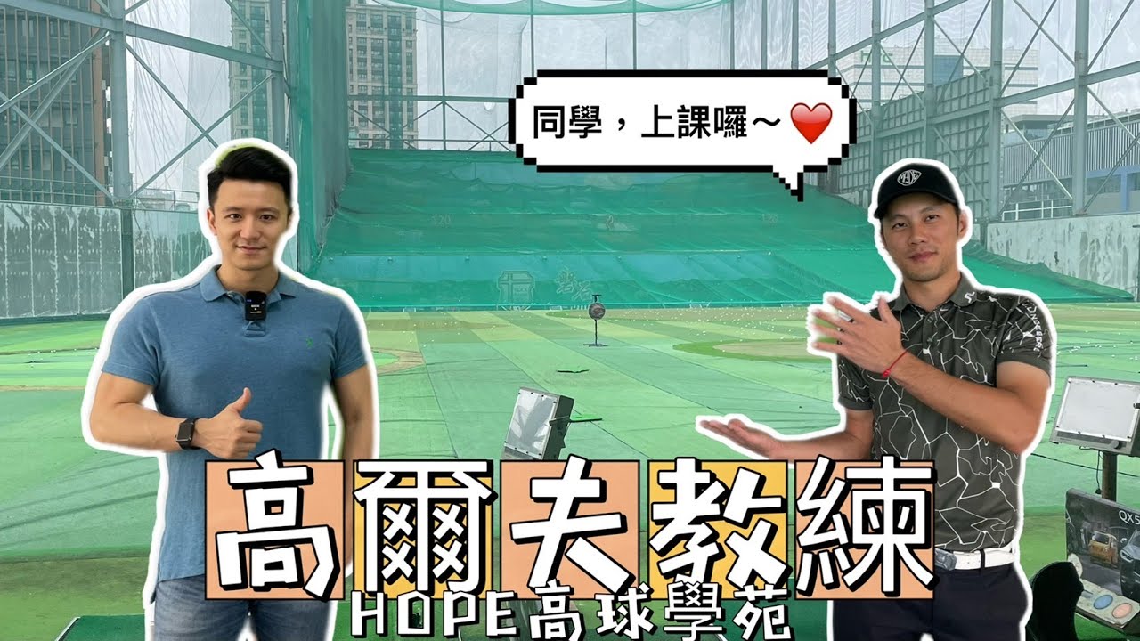 年薪千萬從零開始！職業選手的轉變！HOPE高球學苑！高爾夫教練的生活！長大後的100種生活之21！