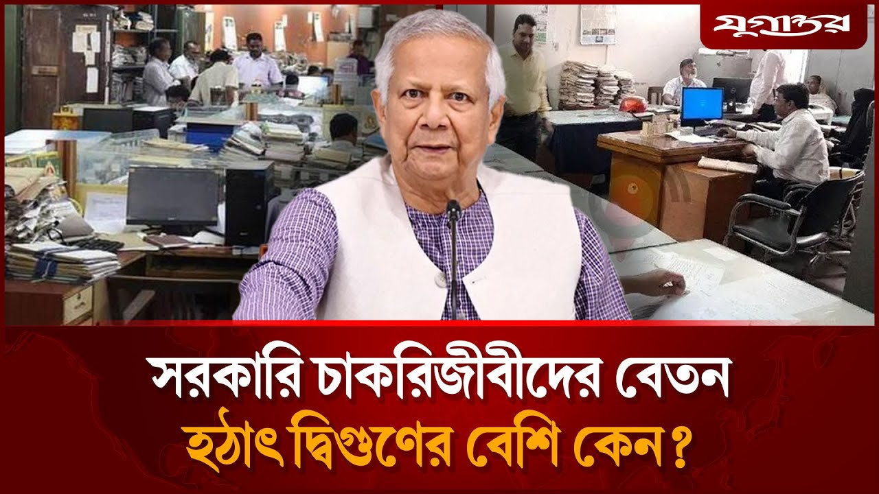 সরকারি চাকরিজীবীদের বেতন হঠাৎ দ্বিগুণের বেশি কেন? | New Pay Scale | Jugantor