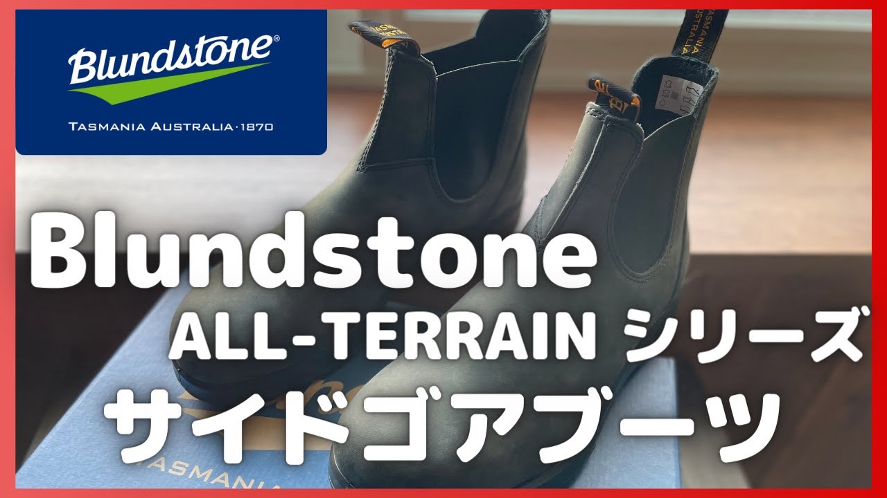 【Blundstone】ブランドストーン ALL-TERRAIN サイドゴアブーツ 購入レビュー【Blundstone/オールテレイン/チェルシーブーツ/Amazon購入品】