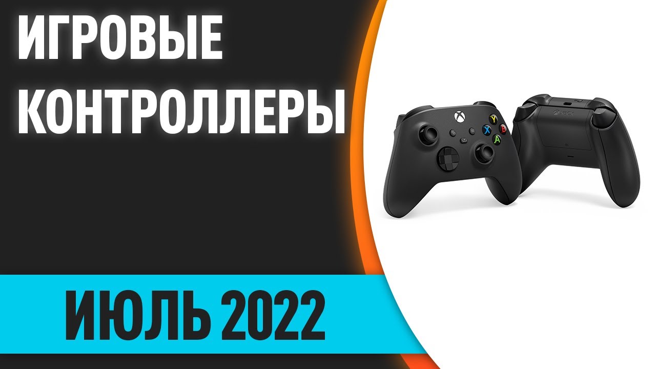 ТОП—7. Лучшие игровые контроллеры (геймпады, джойстики) для смартфонов Android & IOS. Рейтинг 2022